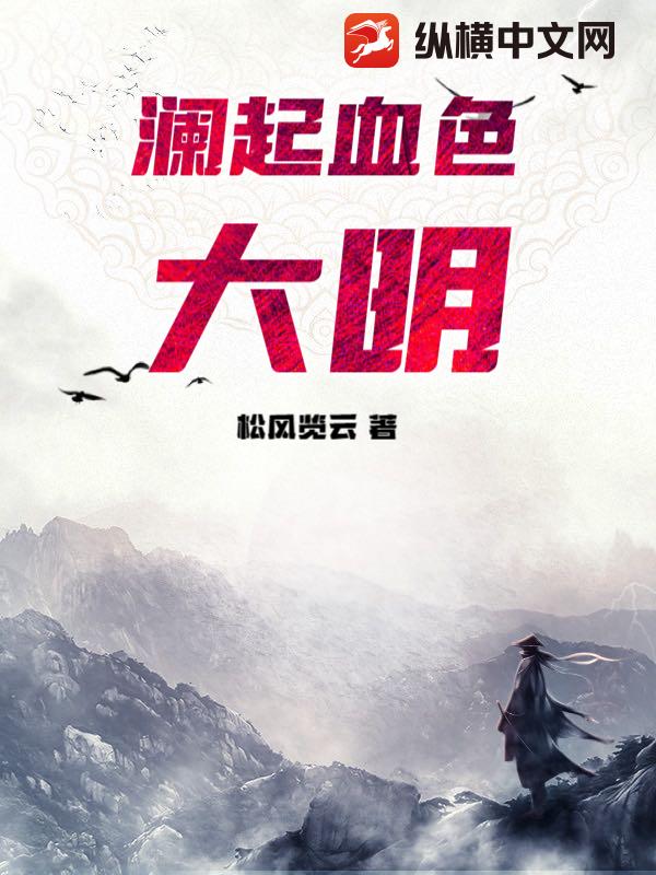 澜起血色大明