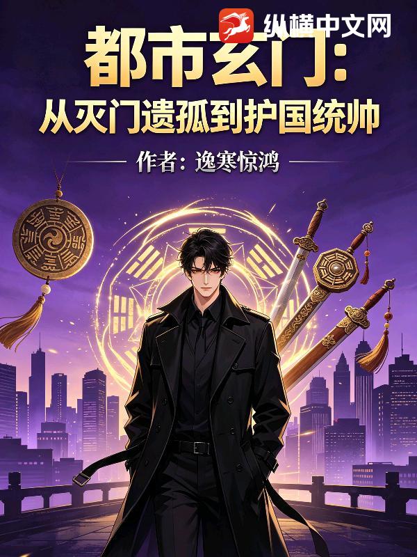 都市玄门：从灭门遗孤到护国统帅_逸寒惊鸿