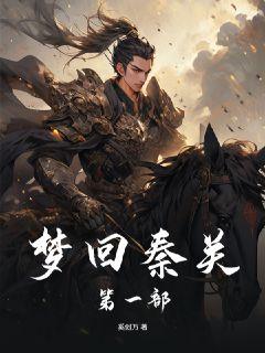 梦回秦关第一部
