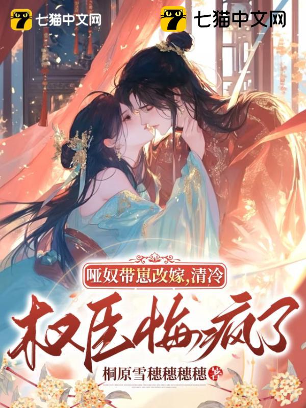 哑奴带崽改嫁，清冷权臣悔疯了