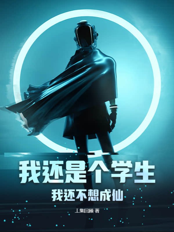 我还是个学生，我还不想成仙