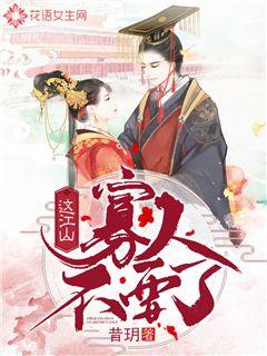 这江山，寡人不要了