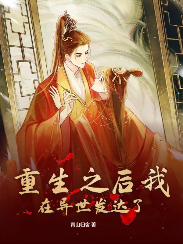 重生之后我在异世发达了