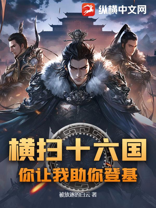 横扫十六国，你让我助你登基？