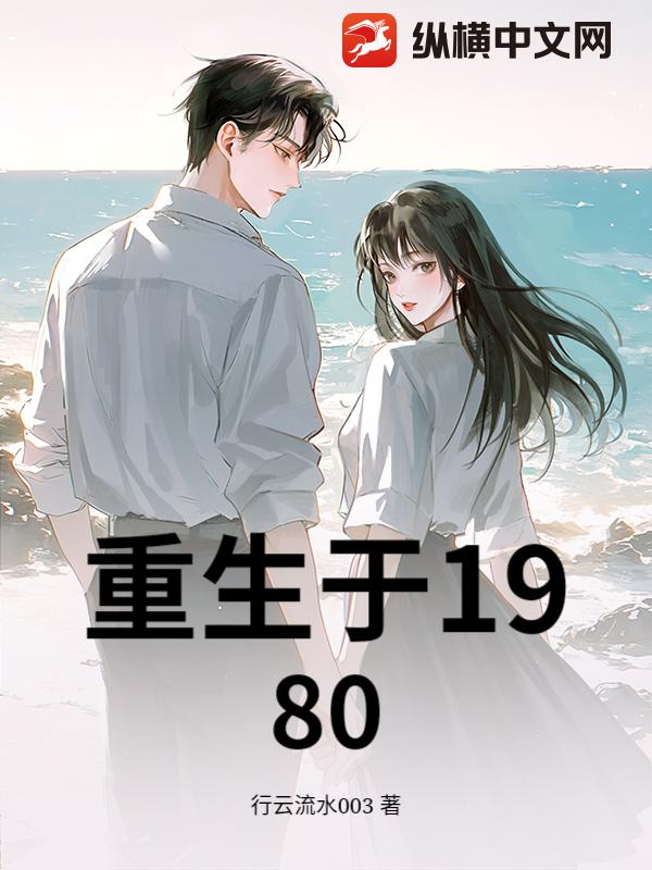 重生于1980