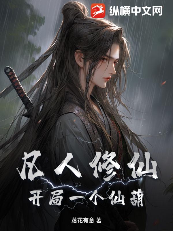 凡人修仙：开局一个仙葫