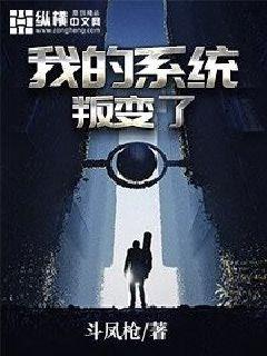 我的系统叛变了