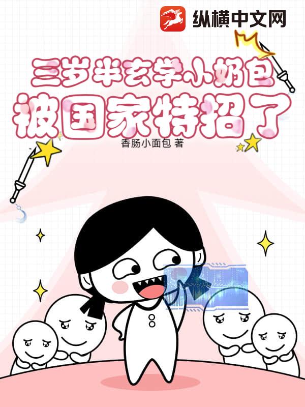 三岁半玄学小奶包，被国家特招了_香肠小面包