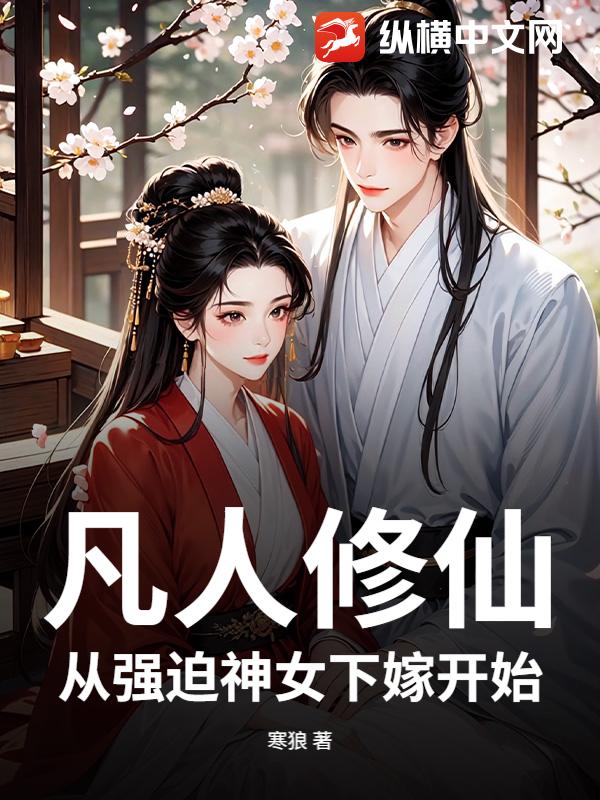 凡人修仙：从强迫神女下嫁开始