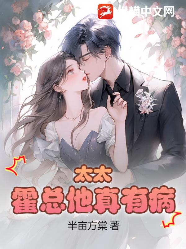 太太，霍总他真有病