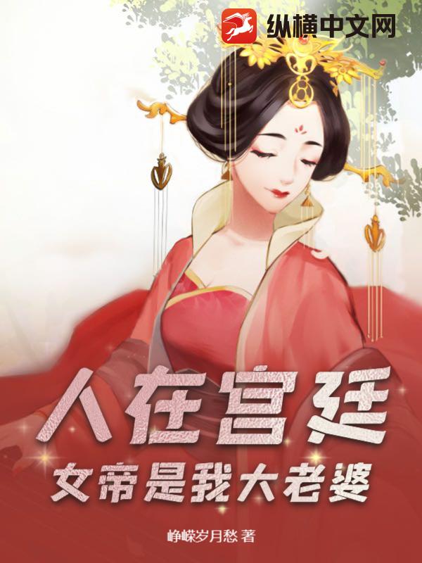人在宫廷，女帝是我大老婆