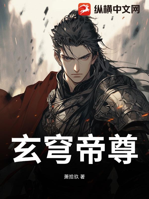 玄穹帝尊