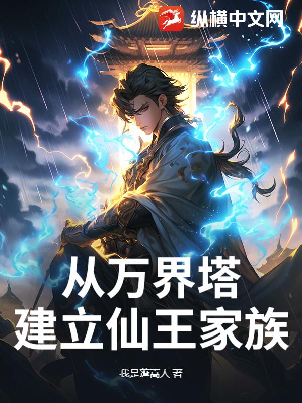 从万界塔建立仙王家族