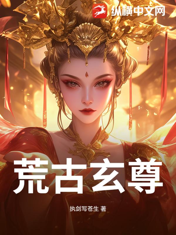 荒古玄尊