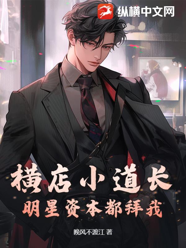 横店小道长，明星资本都拜我