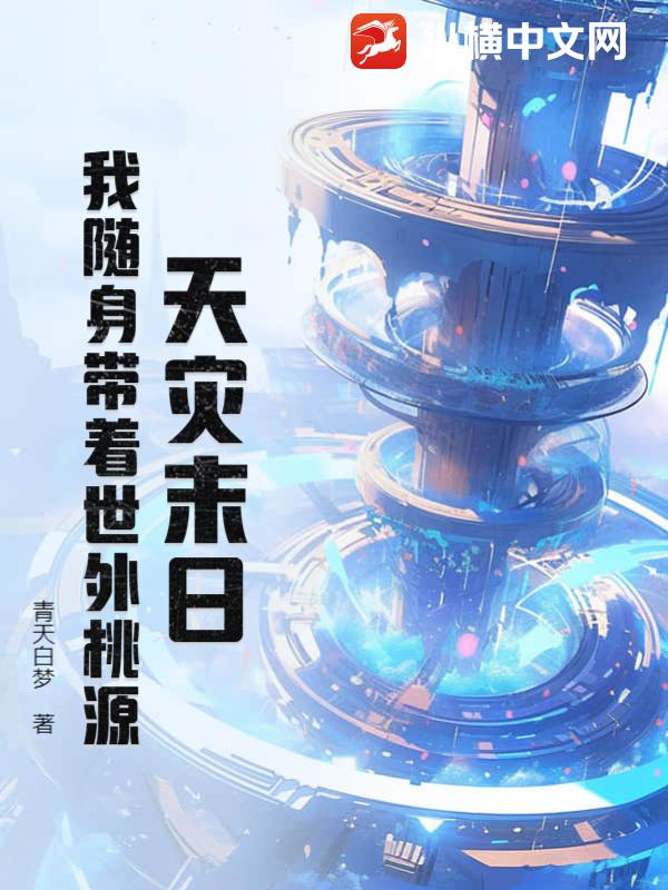天灾末日：我随身带着世外桃源