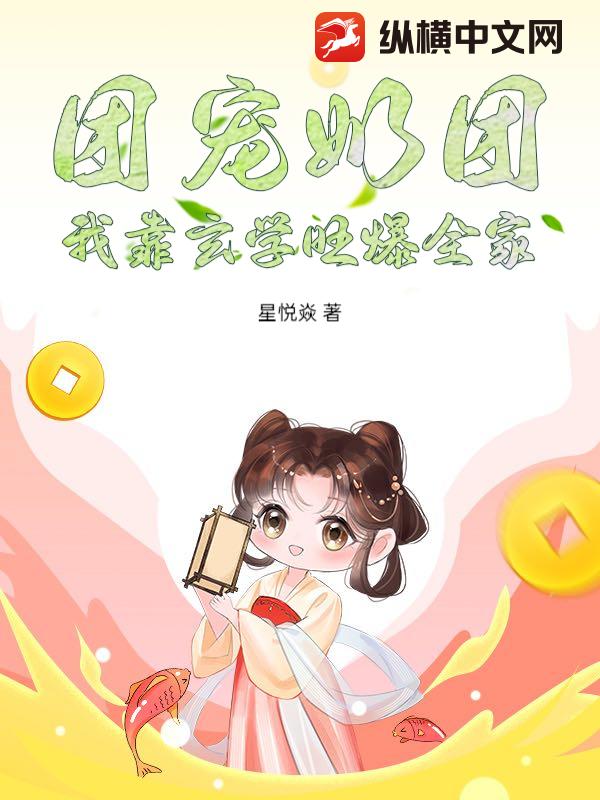 团宠奶团：我靠玄学旺爆全家小说