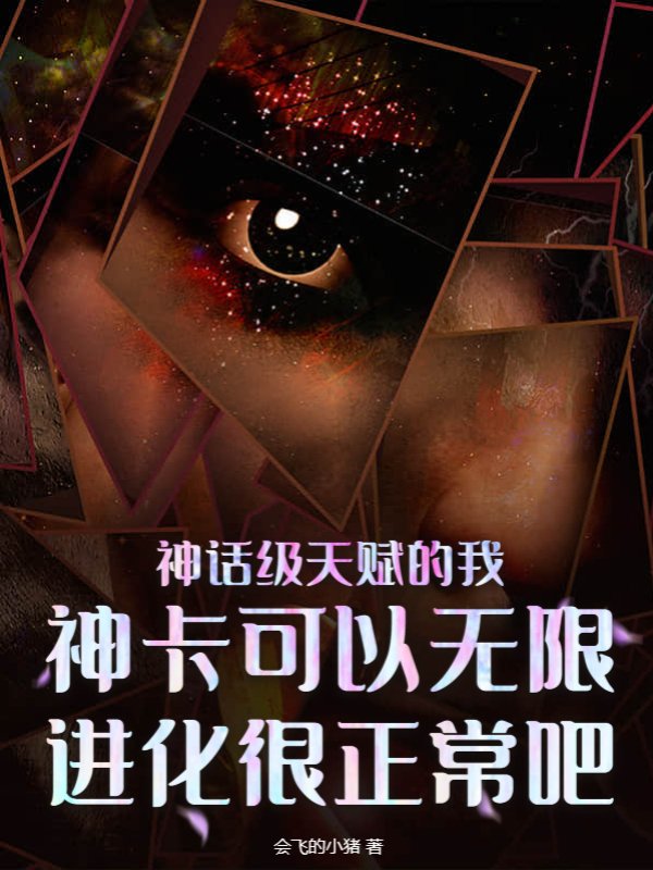 神话级天赋的我，神卡可以无限进化很正常吧