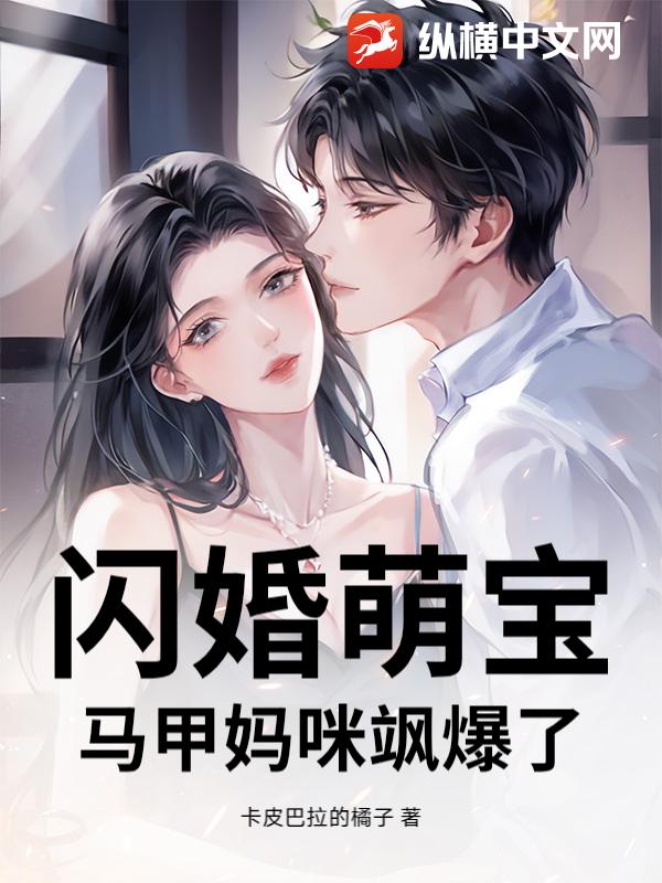 闪婚萌宝：马甲妈咪飒爆了