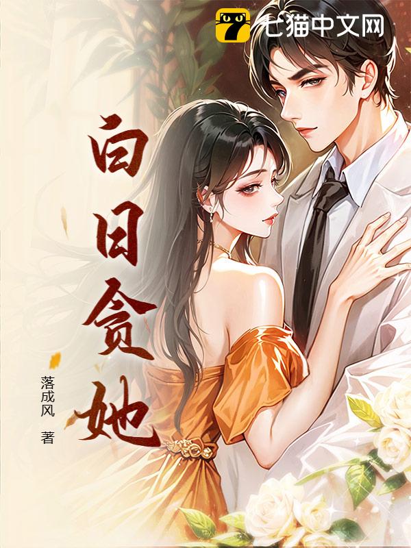 白日贪她