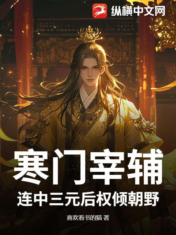 寒门宰辅，连中三元后权倾朝野