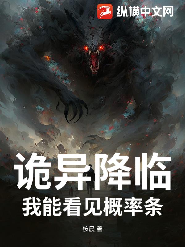 诡异降临：我能看见概率条_桉晨