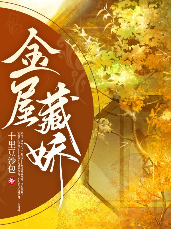 金屋藏娇