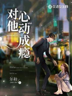 对他心动成瘾