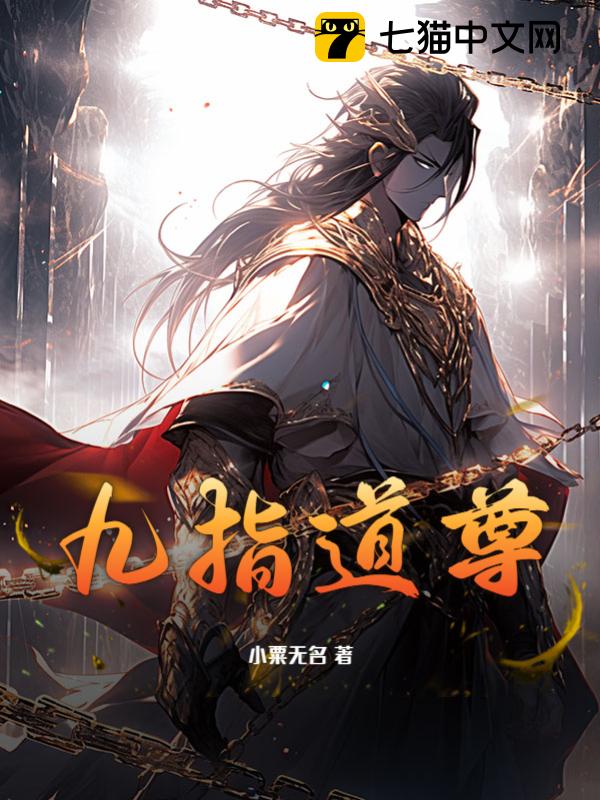九指道尊(小粟无名)最新章节全本在线阅读-纵横中文网官方正版
