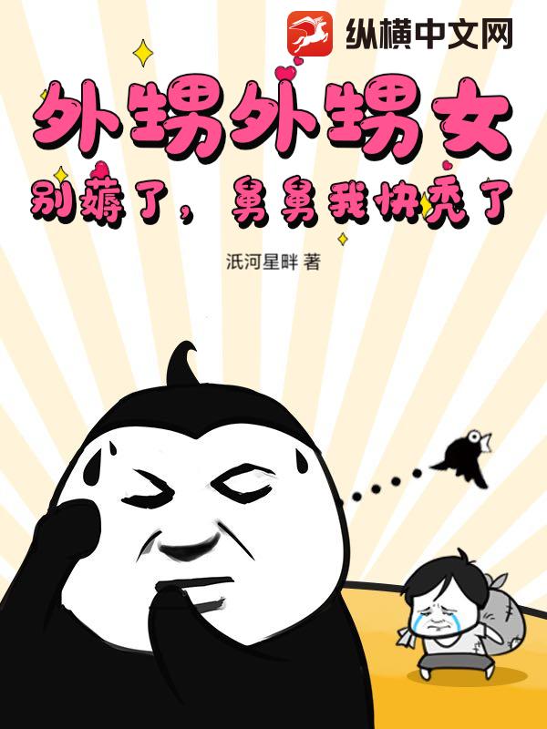 外甥外甥女，别薅了，舅舅我快秃了