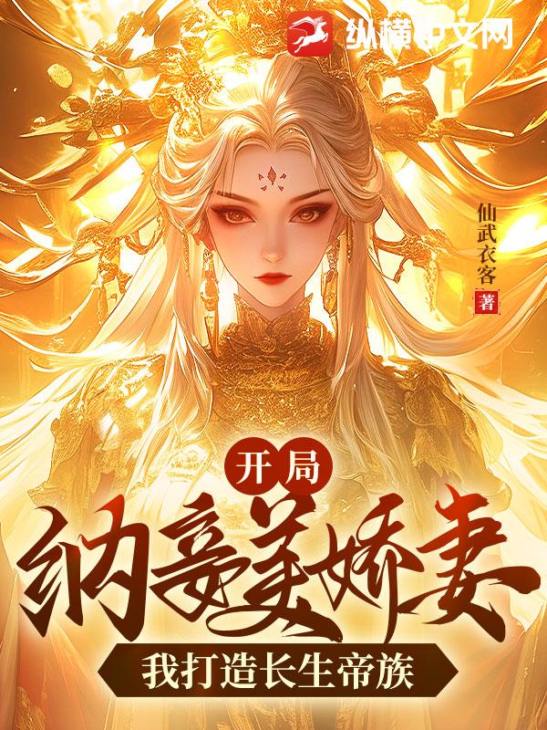 开局纳妾美娇妻，我打造长生帝族