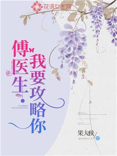 傅医生，我要攻略你