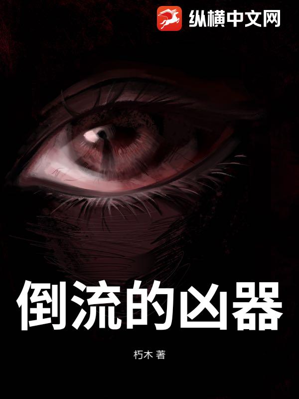倒流的凶器