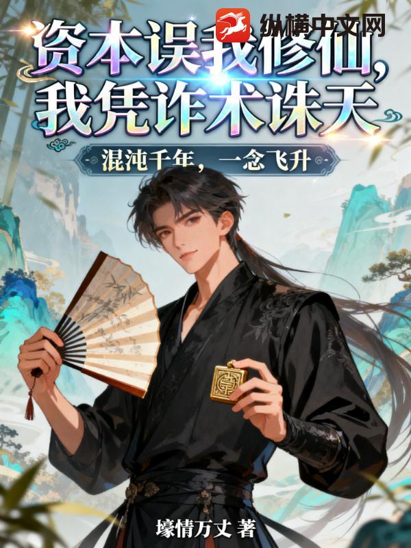 资本误我修仙，我凭诈术诛天！