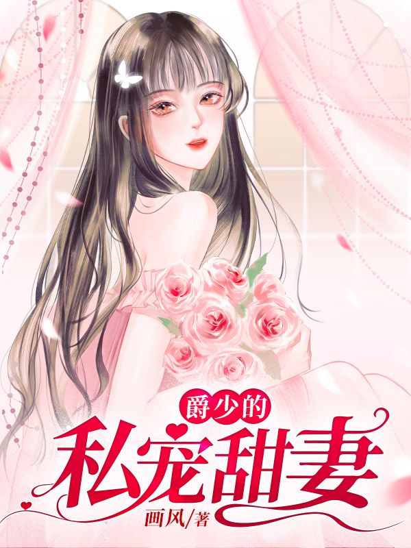 爵少的私宠甜妻