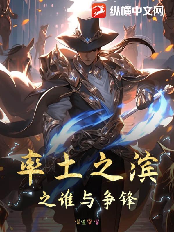 率土之滨之谁与争锋