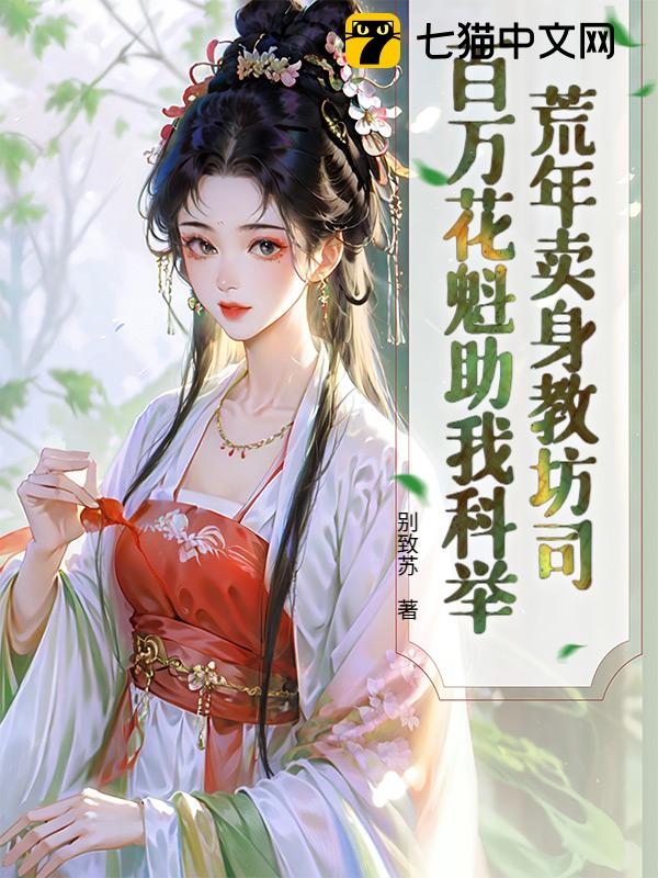 荒年卖身教坊司，百万花魁助我科举