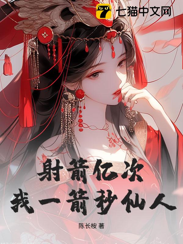射箭亿次，我一箭秒仙人