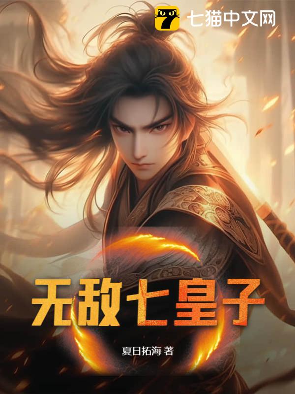 无敌七皇子