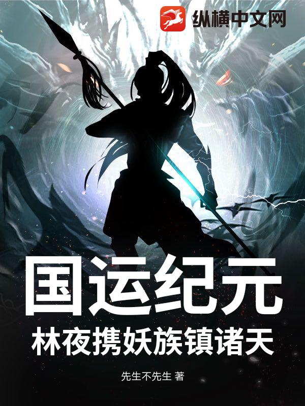 国运纪元：林夜携妖族镇诸天