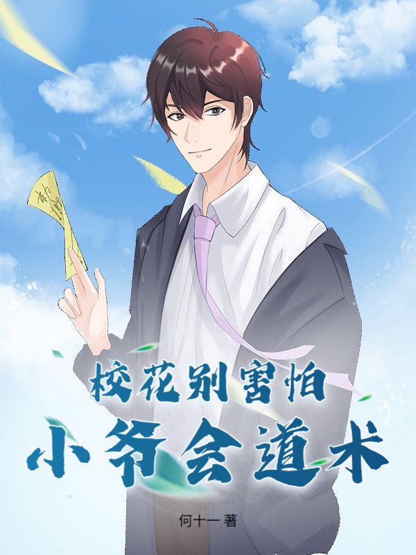 校花别害怕，小爷会道术