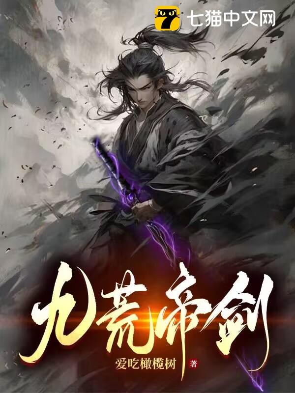九荒帝剑