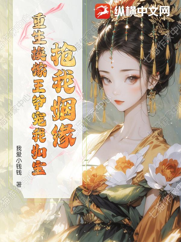 抢我姻缘？重生换嫁王爷宠我如宝