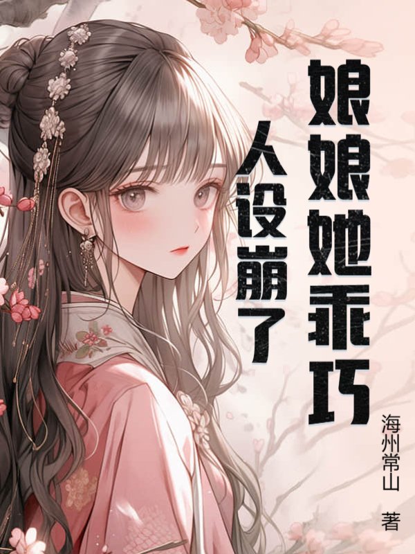 娘娘她乖巧人设崩了