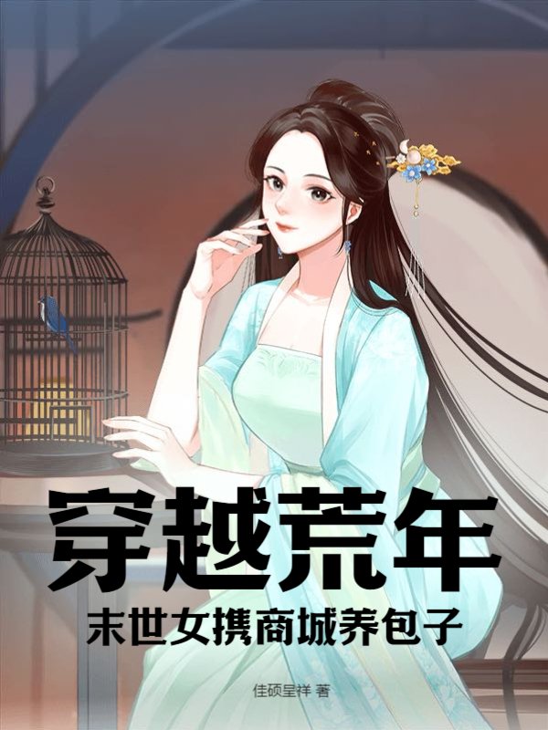 穿越荒年：末世女携商城养包子