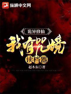 诡异修仙：我有咒境读档器