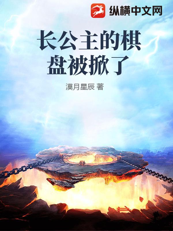 长公主的棋盘被掀了