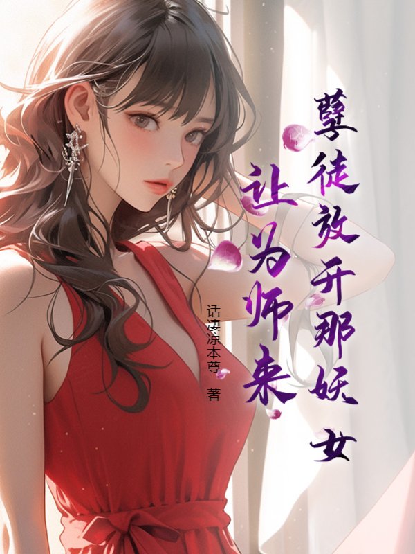 孽徒放开那妖女，让为师来！