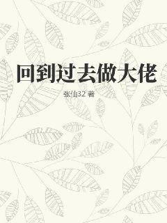 回到过去做大佬