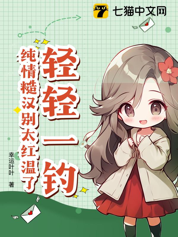 轻轻一钓，纯情糙汉别太红温了